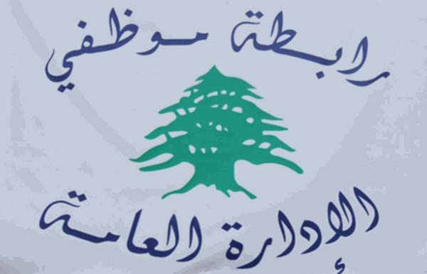 رابطة موظفي الإدارة العامة تعلن الإضراب العام الخميس والجمعة رفضا لقرارات الحكومة